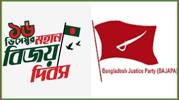 বিজয় দিবস উপলক্ষে বাংলাদেশ জাস্টিস পার্টির শুভেচ্ছা বার্তা