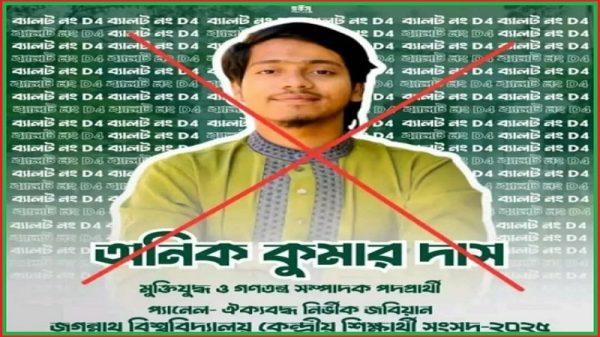 জকসু নির্বাচনে অনিক কুমার দাসকে বয়কট ঘোষণা রসায়ন বিভাগের শিক্ষার্থীদের