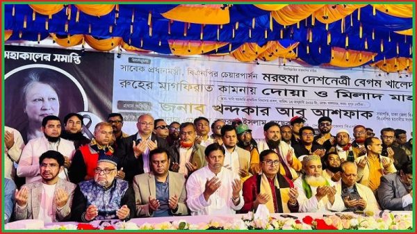 দোহারে খালেদা জিয়ার রুহের মাগফেরাত কামনায় দোয়া ও মিলাদ