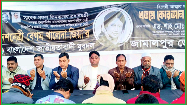 জামালপুরে যুবদলের কুরআন খতম ও দোয়া মাহফিল অনুষ্ঠিত