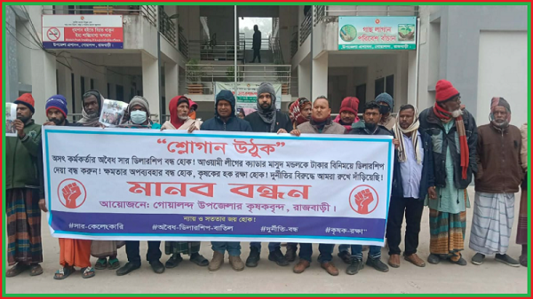 গোয়ালন্দে সারের ডিলারশিপ বাতিলের দাবিতে মানববন্ধন