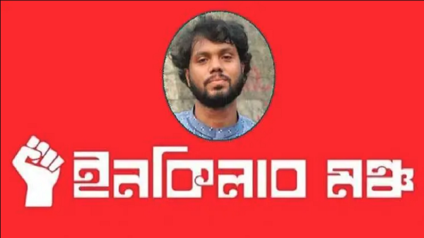হাদি হত্যা : শুক্রবার থেকে সারাদেশে বিক্ষোভের ডাক ইনকিলাব মঞ্চের