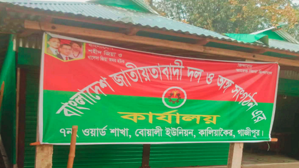 কালিয়াকৈরে বনবিভাগের জমি দখল করে বিএনপির কার্যালয়, প্রশাসনের উদাসীনতা