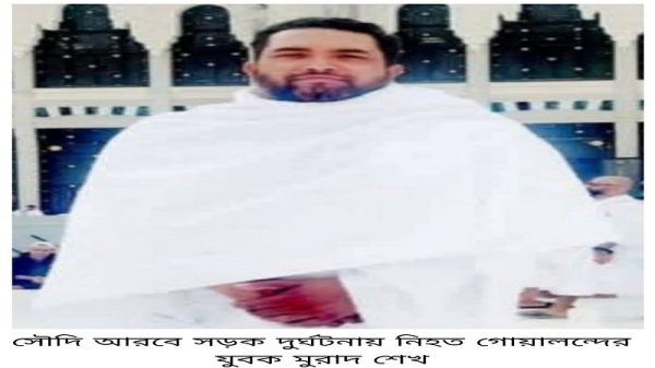 সৌদি আরবে সড়ক দুর্ঘটনায় গোয়ালন্দের যুবক মুরাদের মৃত্যু