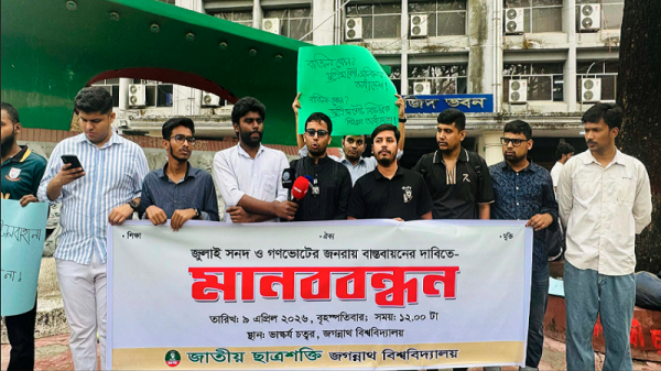 জুলাই সনদ ও গণভোটের জনরায় বাস্তবায়নের দাবিতে জবি ছাত্র শক্তির মানববন্ধন