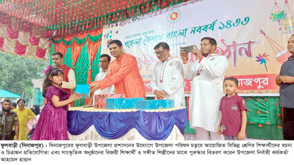 ফুলবাড়ীতে ব্যাপক আয়োজনের মধ্য দিয়ে বাংলা পহেলা বৈশাখ নববর্ষ উদযাপন