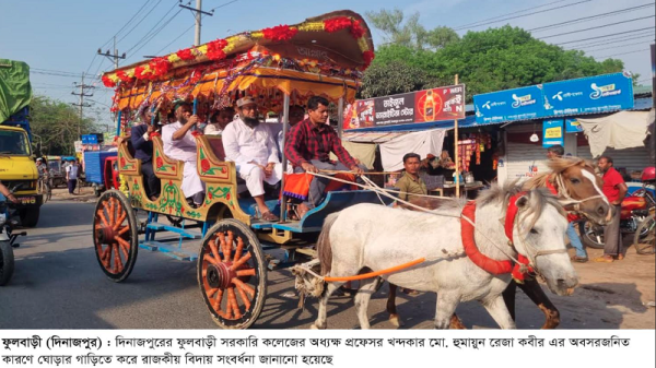 কর্মজীবনের শেষ যাত্রায় ভালোবাসার বহর, ঘোড়ার গাড়িতে ফুলবাড়ী সরকারি কলেজের অধ্যক্ষকে ব্যতিক্রমী বিদায়