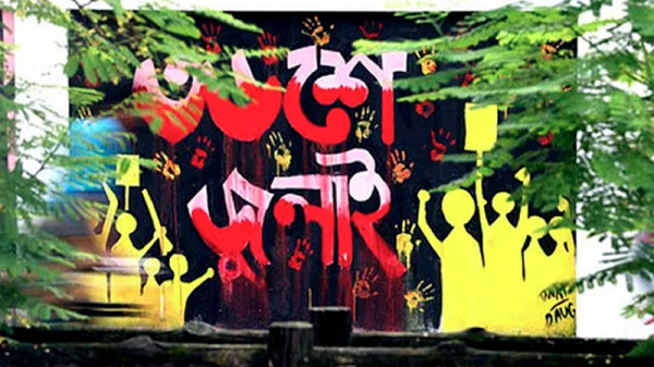 আন্দোলনকারীদের দায়মুক্তি দিয়ে জুলাই গণঅভ্যুত্থান বিল পাস