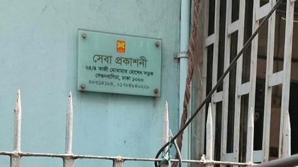 সেবা প্রকাশনীর কার্যক্রম স্থগিত