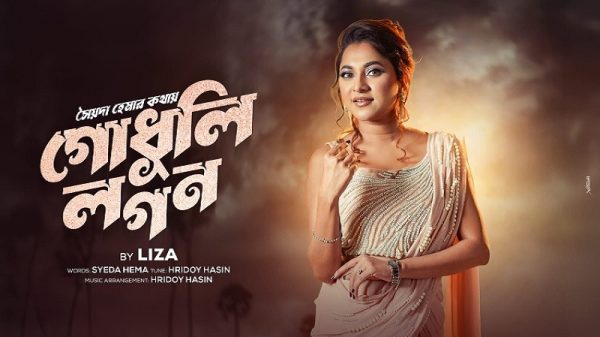 ঈদুল আজহায় মুক্তি পাচ্ছে কন্ঠ শিল্পী লিজার "গোধূলি লগন"