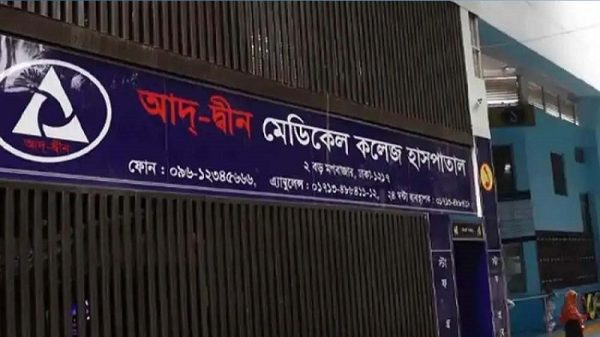 আদ্‌-দ্বীন হাসপাতালের রেফার্ড রোগীদের চিকিৎসায় ৬ সরকারি হাসপাতালকে জরুরি নির্দেশ