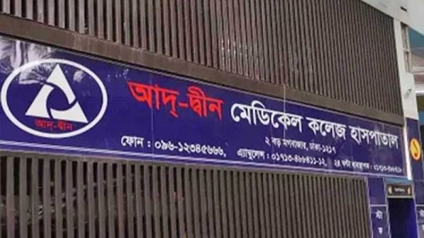 ৬ নবজাতকের মৃত্যুর দায় আদ্-দ্বীন হাসপাতালের, অবহেলার প্রমাণ পাওয়া গেছে: স্বাস্থ্যমন্ত্রী