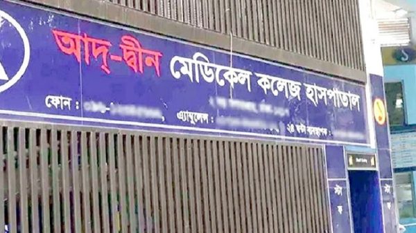 আদ-দ্বীন হাসপাতালের লাইসেন্স বাতিল