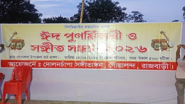 গোয়ালন্দে দোলন চাঁপা সঙ্গীতাঙ্গন সংগঠনের ঈদ পুণমিলনী ও সাংস্কৃতিক সন্ধ্যা অনুষ্ঠিত