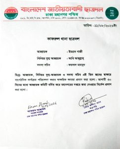 কাফরুল থানা ছাত্রদলের ৩ সদস্য বিশিষ্ট আহ্বায়ক কমিটি ঘোষণা
