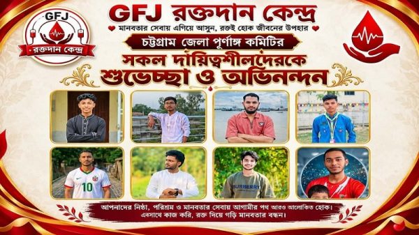 GFJ রক্তদান কেন্দ্রের চট্টগ্রাম জেলা পূর্ণাঙ্গ কমিটি অনুমোদন