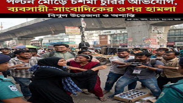 পল্টন মোড়ে চশমা চুরির অভিযোগ, ব্যবসায়ী-সাংবাদিকের ওপর হামলা